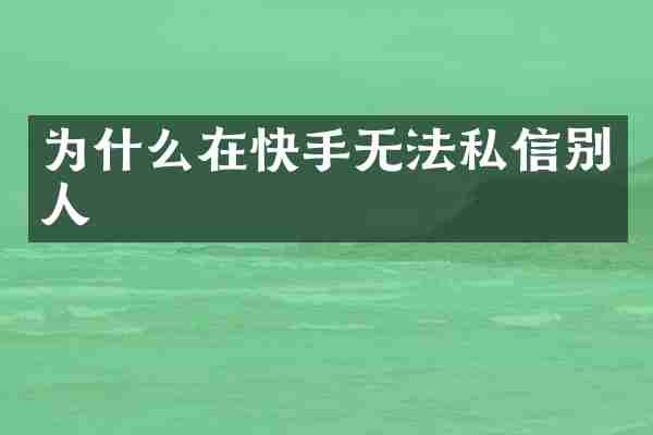 为什么在快手无法私信别人
