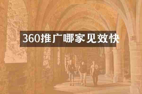 360推广哪家见效快