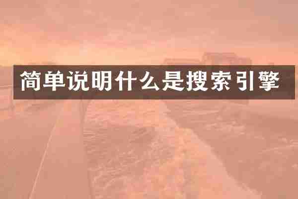 简单说明什么是搜索引擎
