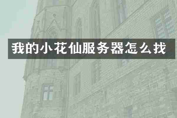 我的小花仙服务器怎么找