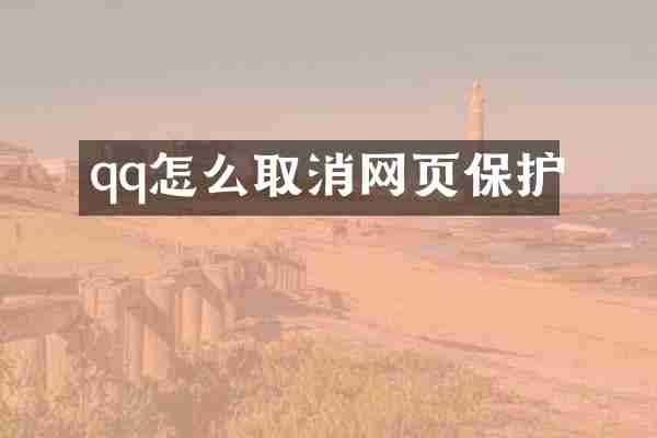 qq怎么取消网页保护