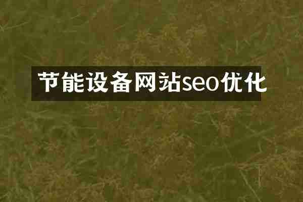 节能设备网站seo优化