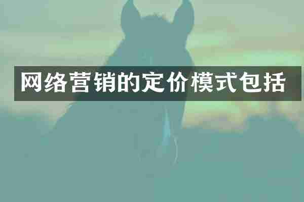 网络营销的定价模式包括