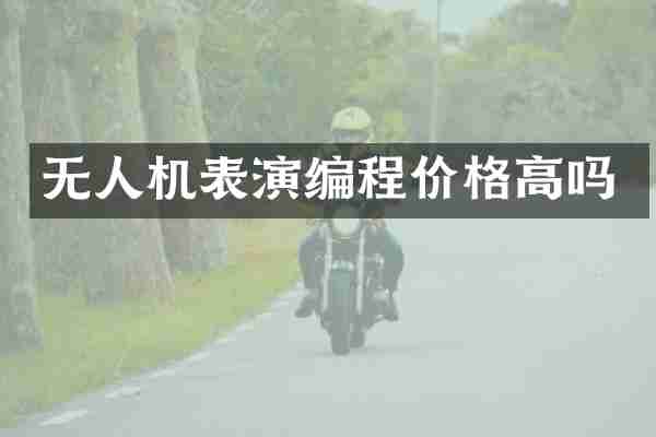无人机表演编程价格高吗