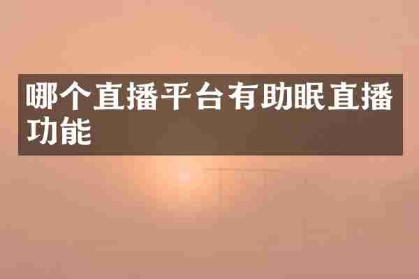 哪个直播平台有助眠直播功能