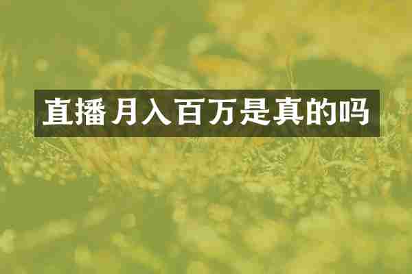 直播月入百万是真的吗