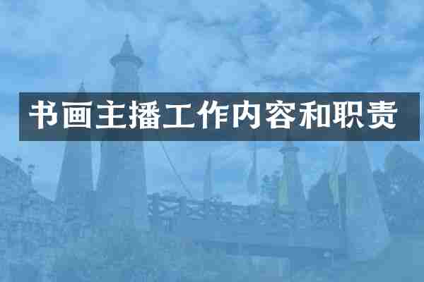 书画主播工作内容和职责