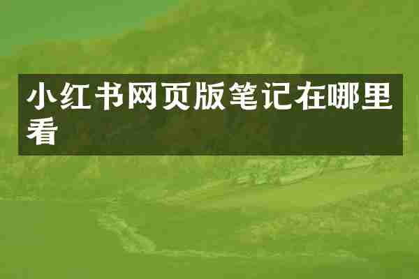 小红书网页版笔记在哪里看
