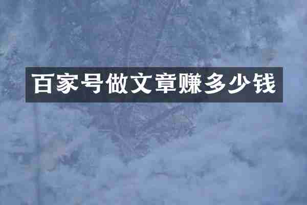 百家号做文章赚多少钱