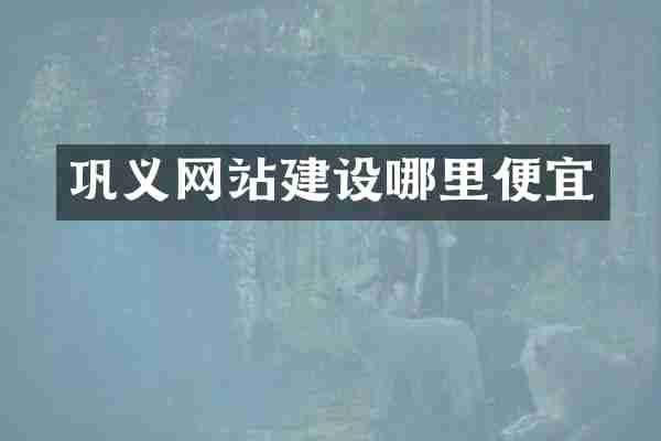 巩义网站建设哪里便宜