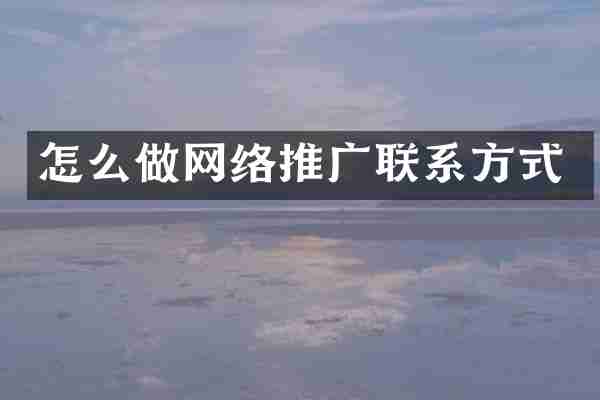 怎么做网络推广联系方式