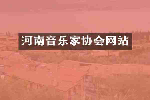 河南音乐家协会网站