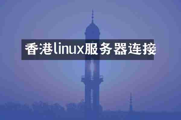 香港linux服务器连接