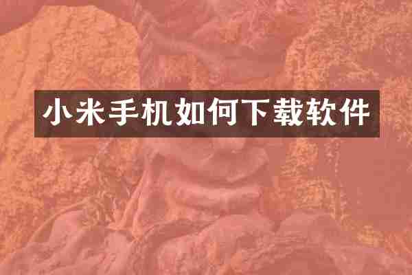 小米手机如何下载软件