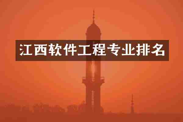江西软件工程专业排名