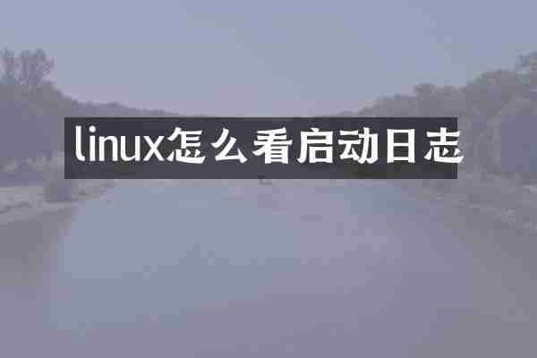 linux怎么看启动日志