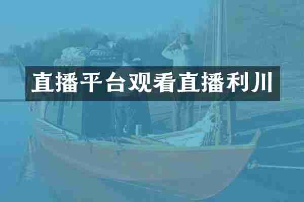直播平台观看直播利川