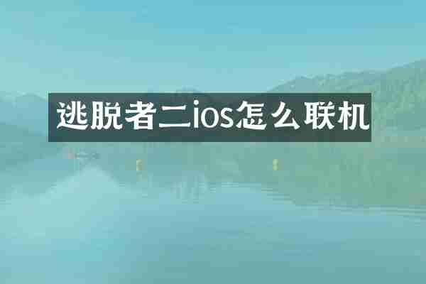 逃脱者二ios怎么联机