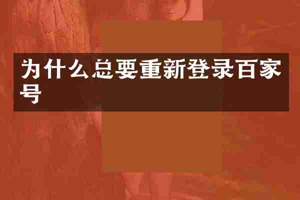 为什么总要重新登录百家号
