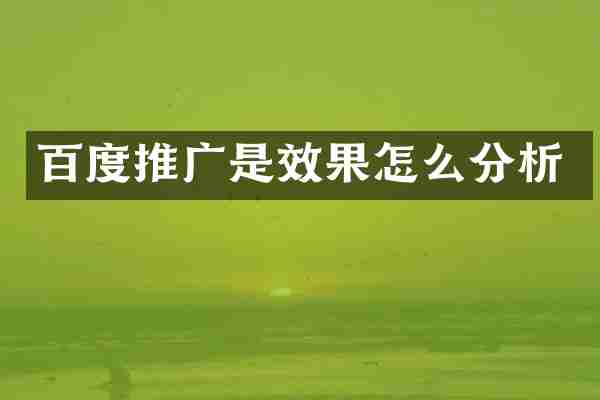百度推广是效果怎么分析