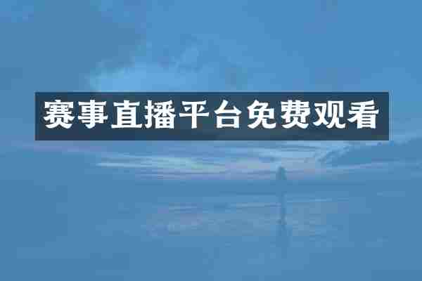 赛事直播平台免费观看