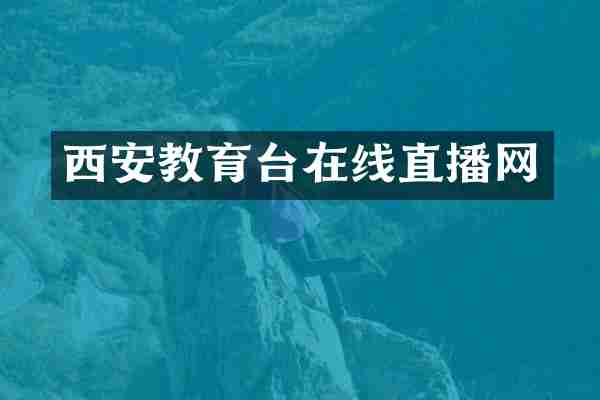 西安教育台在线直播网