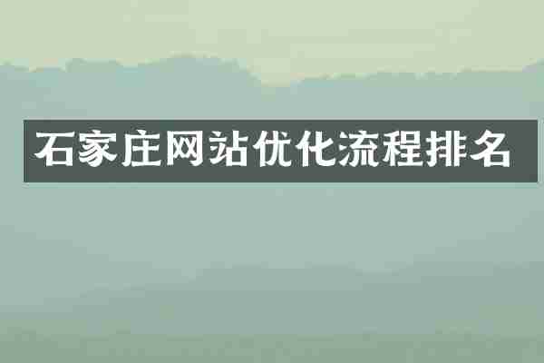 石家庄网站优化流程排名