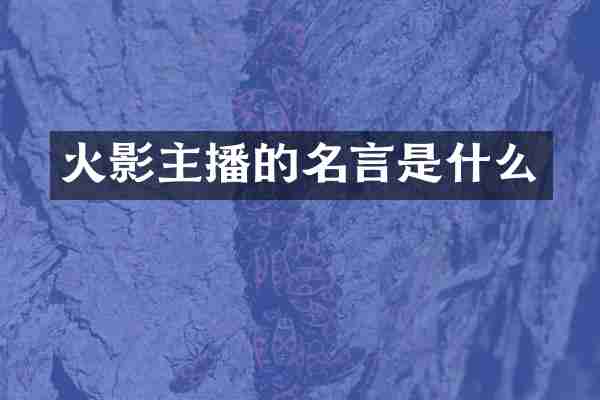 火影主播的名言是什么
