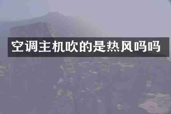 空调主机吹的是热风吗吗