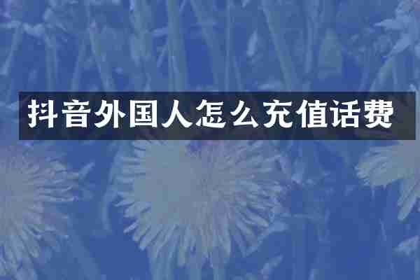 抖音外国人怎么充值话费