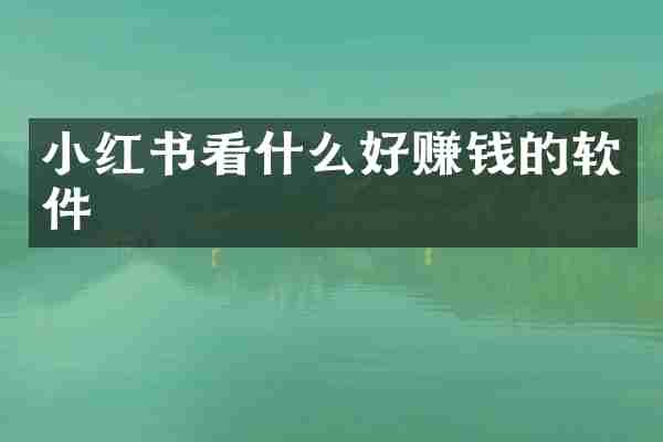 小红书看什么好赚钱的软件