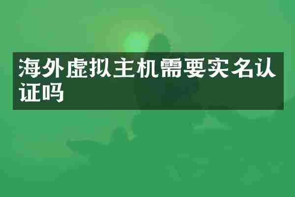 海外虚拟主机需要实名认证吗