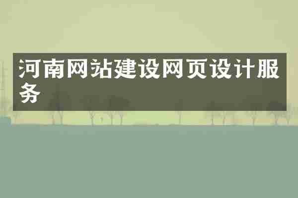 河南网站建设网页设计服务