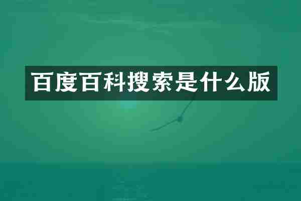 百度百科搜索是什么版
