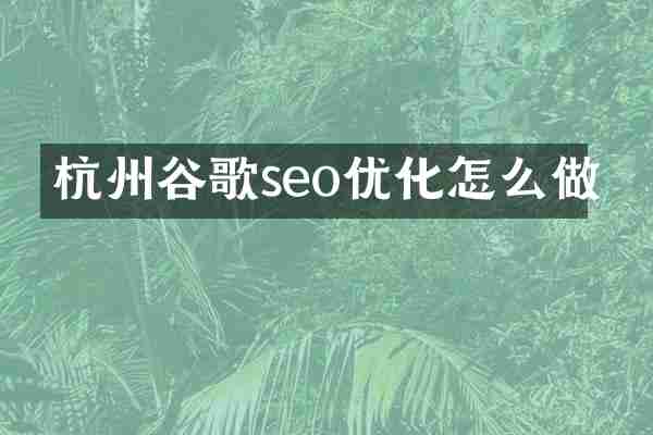 杭州谷歌seo优化怎么做
