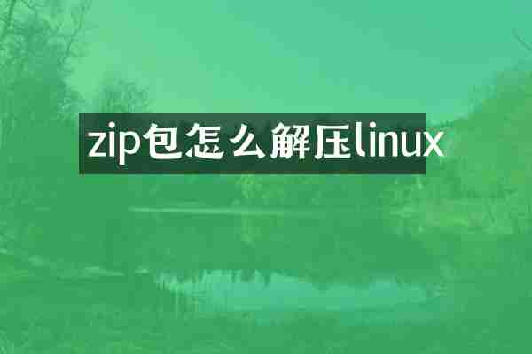 zip包怎么解压linux