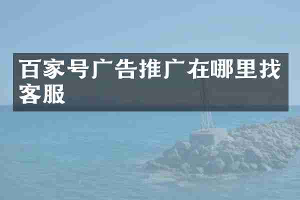 百家号广告推广在哪里找客服
