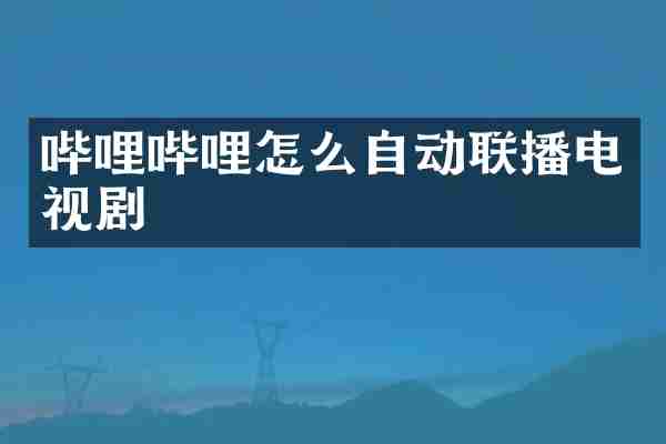 哔哩哔哩怎么自动联播电视剧