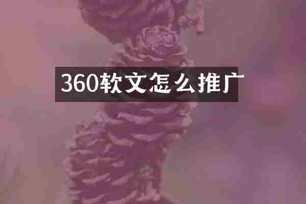 360软文怎么推广