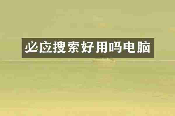 必应搜索好用吗电脑