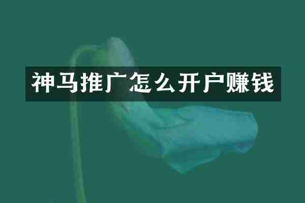 神马推广怎么开户赚钱