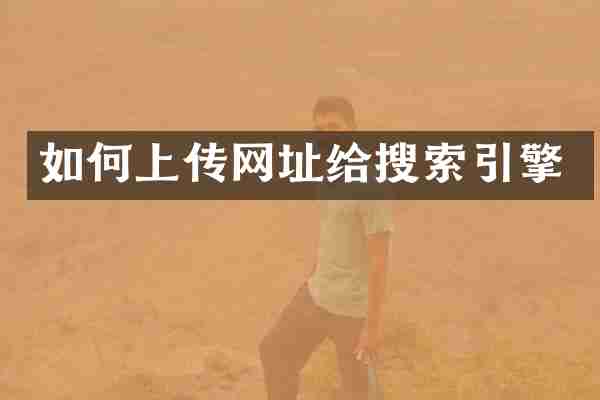 如何上传网址给搜索引擎