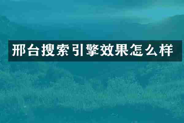邢台搜索引擎效果怎么样