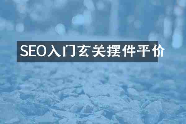 SEO入门玄关摆件平价