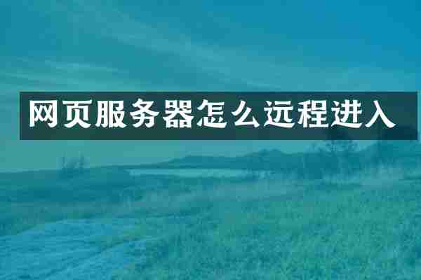 网页服务器怎么远程进入