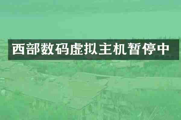 西部数码虚拟主机暂停中