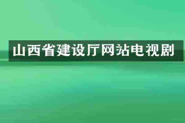 山西省建设厅网站电视剧