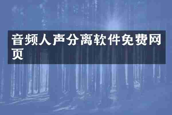 音频人声分离软件免费网页