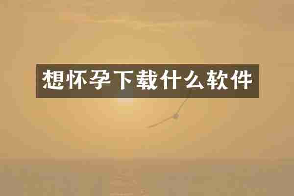 想怀孕下载什么软件