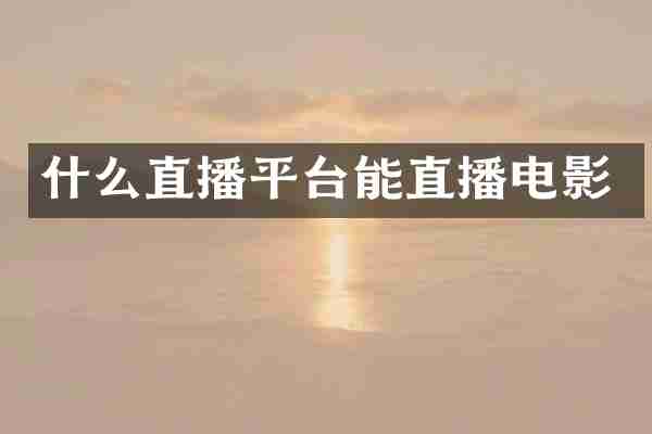 什么直播平台能直播电影
